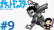 ポケットモンスター 青 #9